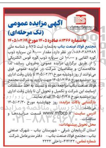 آگهی مزایده عمومی  مقدار 600000 تن سرباره ذوب کوره القایی