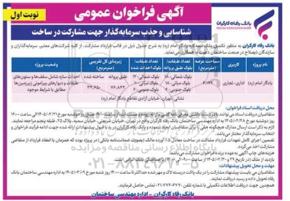 مناقصه شناسایی و جذب سرمایه گذار جهت مشارکت در ساخت