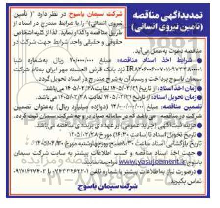  تمدید آگهی مناقصه (تامین نیروی انسانی) 