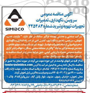 آگهی مناقصه عمومی سرویس نگهداری تعمیرات تجهیزات تهویه 