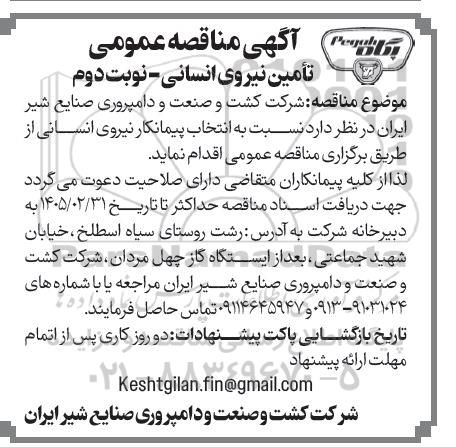 مناقصه عمومی تامین نیروی انسانی نوبت دوم 