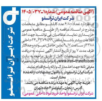 مناقصه تعداد 6.800 عدد کابلشو