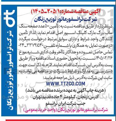 مناقصه تأمین 500 عدد صفحه سنگ ساب بزرگ مارک کلینگ اسپور اصل