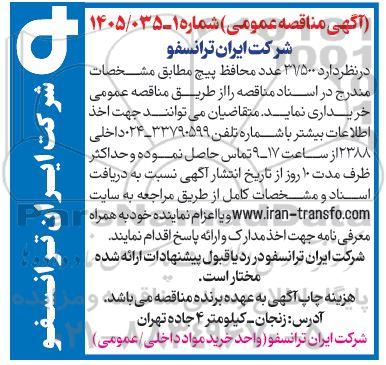 مناقصه 37500 عدد محافظ پیچ 