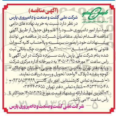 مناقصه خرید نهاده های دامی 