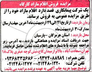 مزایده فروش اقلام مازاد کارگاه