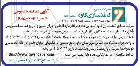 مناقصه انجام و اجرای تأمین و توزیع غذا سلف سرویس و آشپزخانه برای سه شیفت کاری