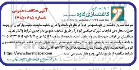 مناقصه انجام و اجرای تخلیه ضایعات تولید و بارگیری آن جهت حمل به محل دفن ضایعات شهرک