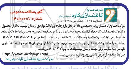 مناقصه جابجایی کاغذ تولیدی از سالن تولید