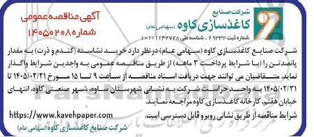 مناقصه خرید نشاسته (گندم و ذرت)