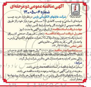 مناقصه خرید چسب شیشه ای 5 سانتی و چسب کاغذی 2/5 سانتی