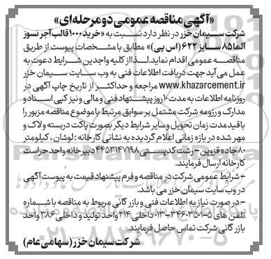 مناقصه خرید 1000 قالب آجر نسوز آلما 