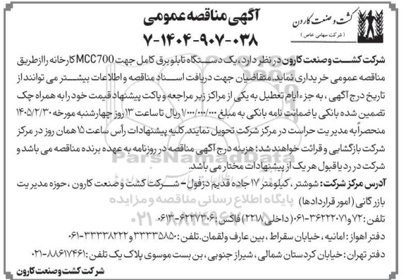 مناقصه خرید یک دستگاه تابلو برق کامل جهت MCC700 کارخانه