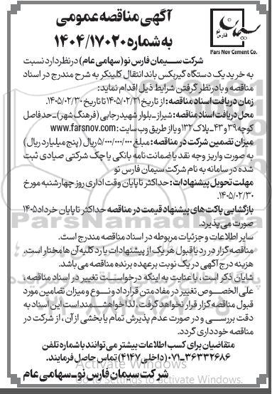 مناقصه خرید یک دستگاه گیربکس باند انتقال کلینکر
