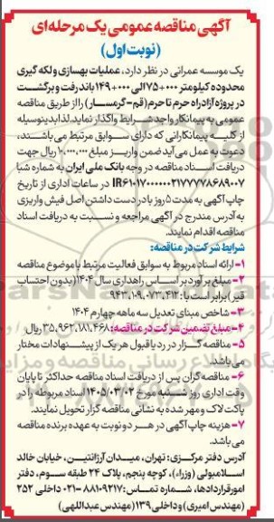 مناقصه عملیات بهسازی و لکه گیری محدوده کیلومتر 000+ 75 الی 000+ 149 باند رفت و برگشت