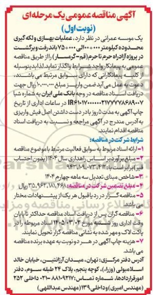مناقصه عمومی عملیات بهسازی و لکه گیری محدوده کیلومتر 000+ 00 الی 000+ 75...