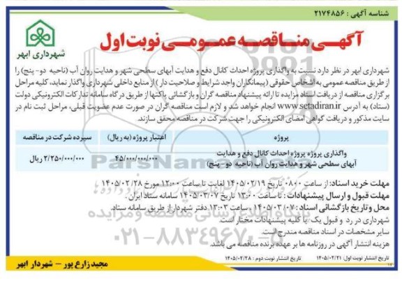 مناقصه عمومی واگذاری پروژه احداث کانال دفع و هدایت آبهای سطحی شهر...