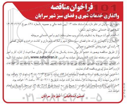 فراخوان مناقصه واگذاری خدمات شهری و فضای سبز 