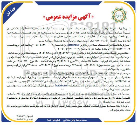 مناقصه و مزایده حفر چاه و تامین نیروی CNG ....