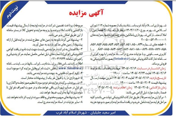 مزایده تعداد 20 قطعه زمین از املاک - نوبت دوم