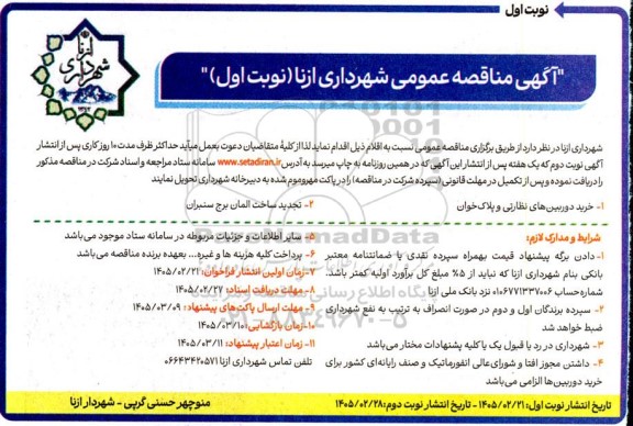 مناقصه خرید دوربین های نظارتی و پلاک خوان ...