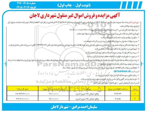 آگهی مزایده فروش 2 قطعه از املاک 