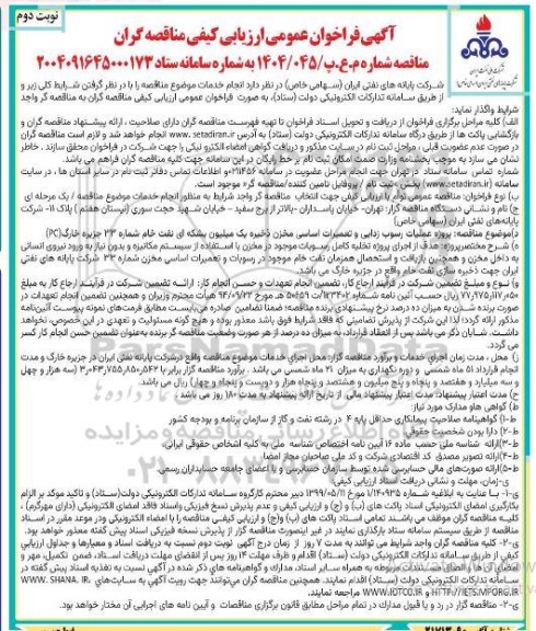 مناقصه پروژه عملیات رسوب زدایی و تعمیرات اساسی مخزن ذخیره یک میلیون بشکه ای نفت خام نوبت دوم 