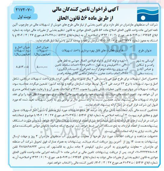 آگهی فراخوان تامین کنندگان مالی طرح آبرسانی ...