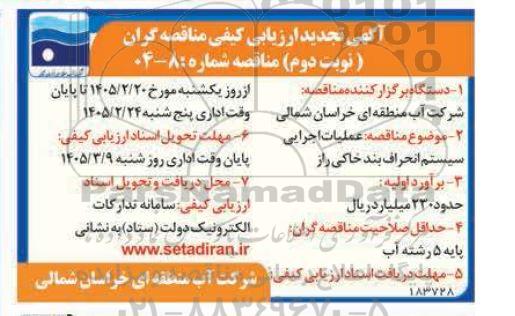 تجدید مناقصه ارزیابی کیفی عملیات اجرایی سیستم انحراف بند خاکی- نوبت دوم
