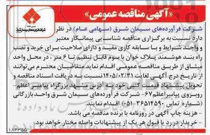 مناقصه شناسایی پیمانکار معتبر خرید و نصب راه بند هوشمند پلاک خوان با بوم قابل تنظیم