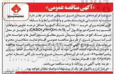 مناقصه خرید 75000 تن سنگ گچ ...