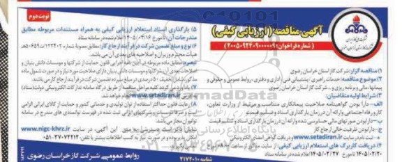 مناقصه خدمات راهبری/ پشتیبانی فنی، اداری و دفتری، روابط عمومی و حقوقی و پیمانها، مالی و برنامه ریزی و ...نوبت دوم 