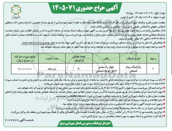 حراج حضوری اجاره پارکینگ روباز شیبانی - نوبت دوم 