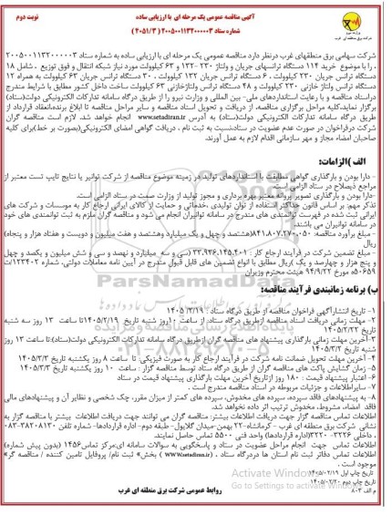 مناقصه خرید 114 دستگاه ترانسهای جریان و ولتاژ 230... نوبت دوم 