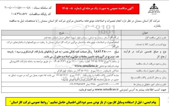 مناقصه انجام تعمیرات و اصلاحات موتورخانه ساختمان مرکزی