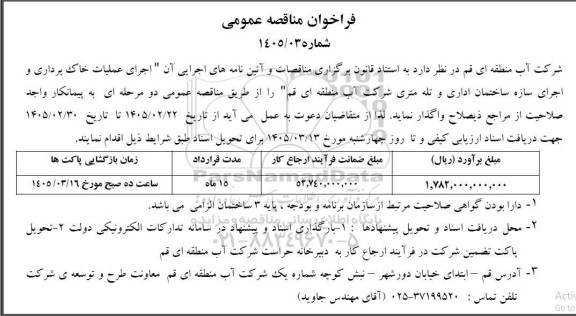 مناقصه اجرای عملیات خاک برداری و اجرای سازه ساختمان اداری و تله متری ...