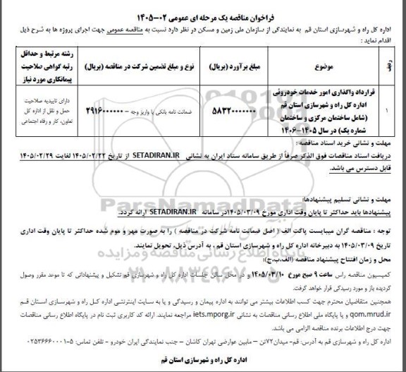 مناقصه قرارداد واگذاری امور خدمات خودروئی...