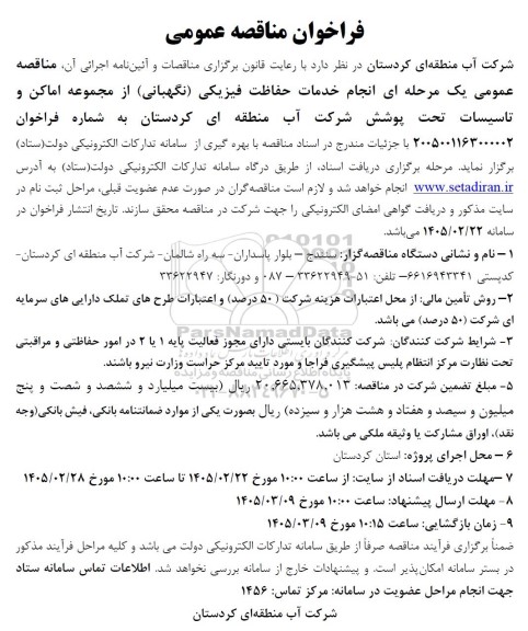 مناقصه انجام خدمات حفاظت فیزیکی نگهبانی از مجموعه اماکن و تاسیسات تحت پوشش...