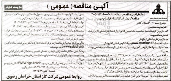 مناقصه تعمیر 9000 دستگاه رگلاتور  - نوبت دوم 