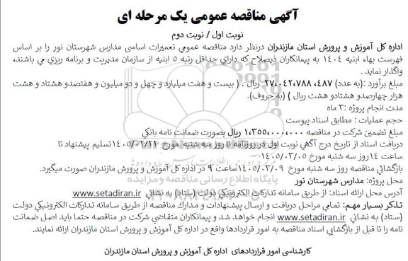 مناقصه عمومی تعمیرات اساسی مدارس شهرستان...