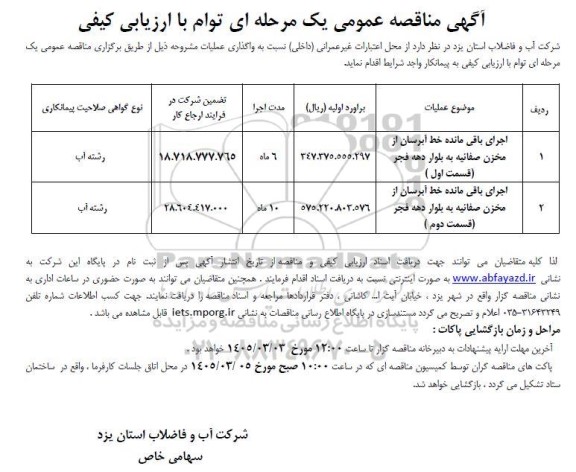 مناقصه عمومی اجرای باقی مانده خط آبرسان از مخزن صفائیه به بلوار دهه فجر ...