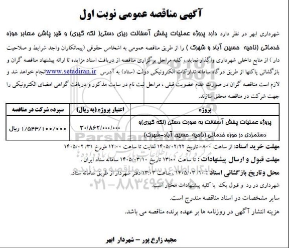 مناقصه پروژه عملیات پخش آسفالت ریزی دستی ...