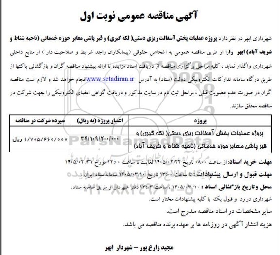 مناقصه پروژه عملیات پخش آسفالت ریزی دستی (لکه گیری) و قیرپاشی معابر ...