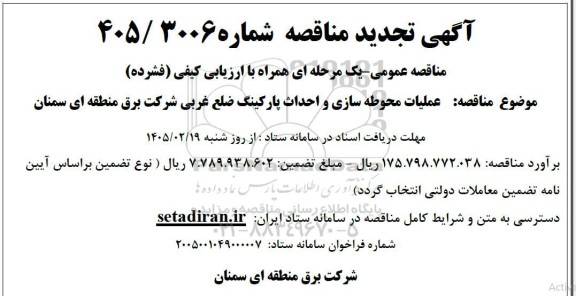 تجدید مناقصه عملیات محوطه سازی و احداث پارکینگ ضلع غربی ..