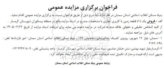 مزایده فروش یک (1) قطعه زمین با کاربری تجاری