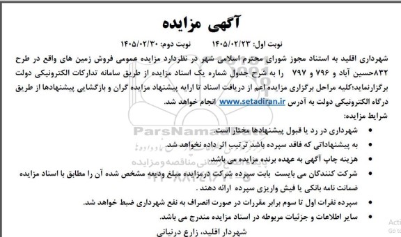 مزایده فروش زمین