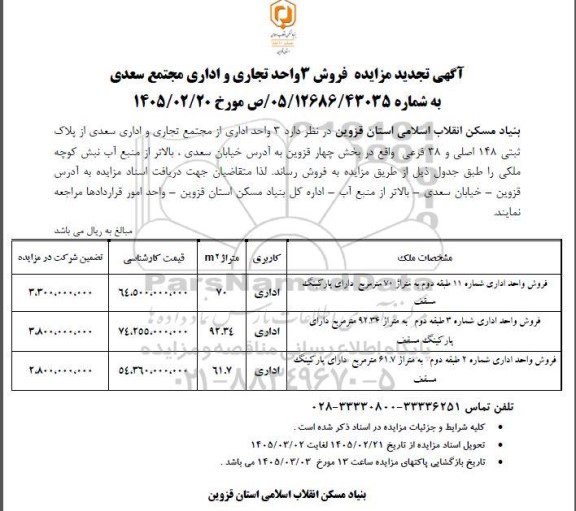 تجدید آگهی مزایده فروش 3 واحد تجاری و اداری مجتمع سعدی