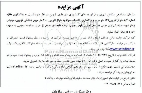 مزایده واگذاری مغازه شماره 2 به متراژ تقریبی 139 متر مربع و واگذاری یک باب سوله 