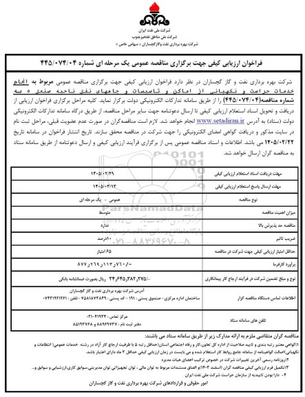 فراخوان ارزیابی کیفی انجام خدمات حراست و نگهبانی از اماکن و تاسیسات و چاههای نفتی ...