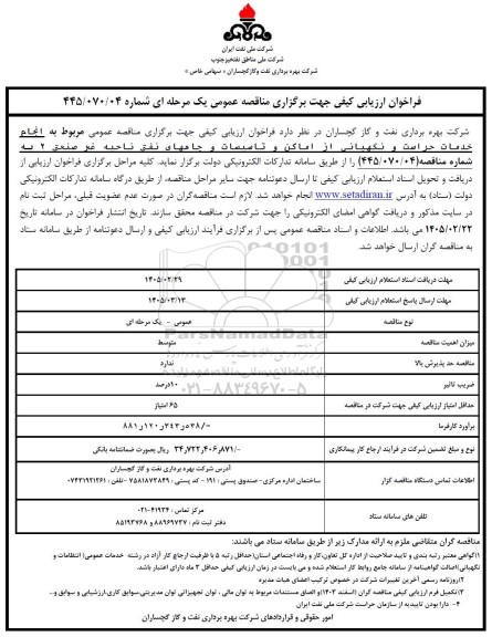 مزایده و مناقصه واگذاری پساب در پروژه احداث و بهره برداری بخشی از طرح فاضلاب شهر 